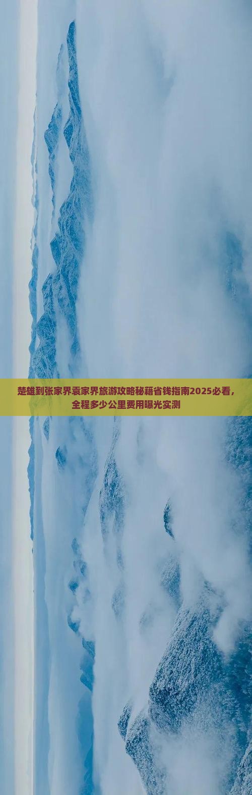 楚雄到张家界袁家界旅游