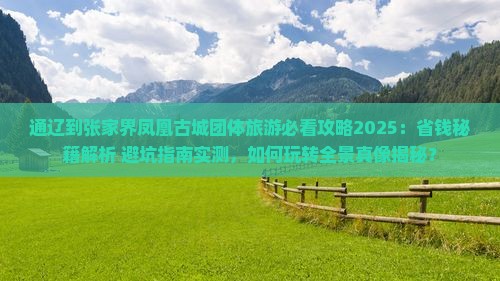 通辽到张家界凤凰古城团体旅游