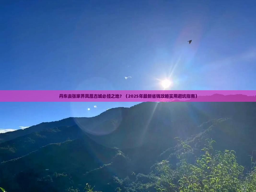 丹东去张家界凤凰古城必去地