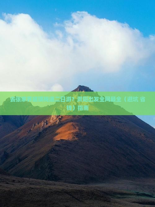 贵阳去张家界玻璃栈道二日游