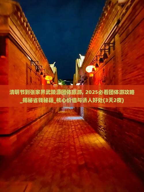 清明节到张家界武陵源团体旅游 清明节到张家界武陵源团体旅游