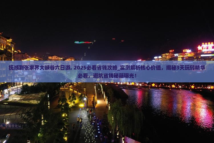 抚顺到张家界大峡谷六日游