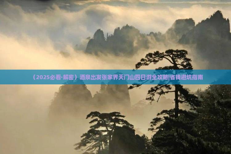 酒泉到张家界天门山四日游