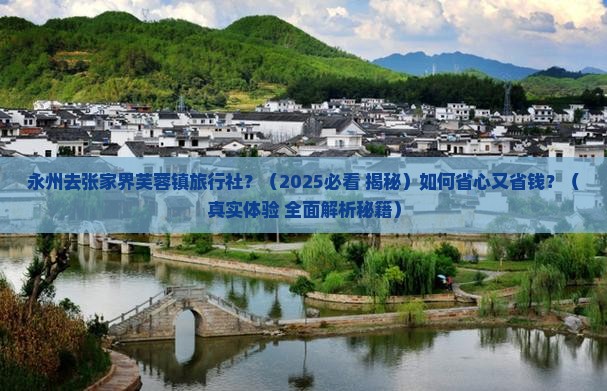 永州去张家界芙蓉镇旅行社