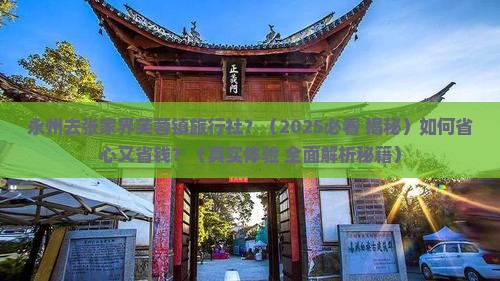 永州去张家界芙蓉镇旅行社