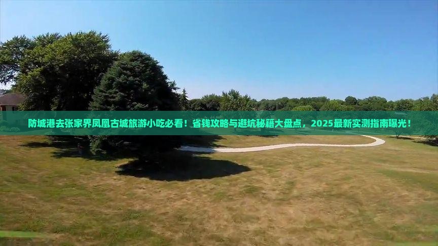 防城港去张家界凤凰古城旅游小吃