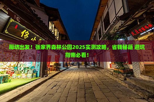 廊坊去张家界森林公园攻略