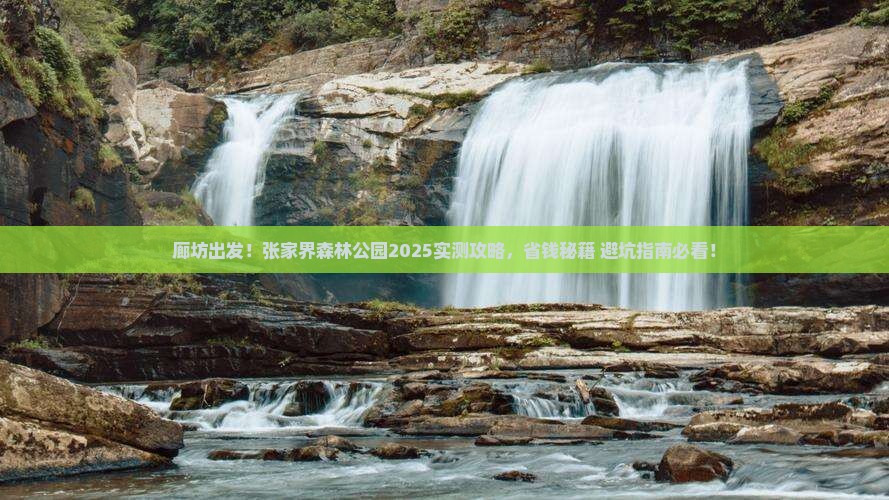 廊坊去张家界森林公园攻略