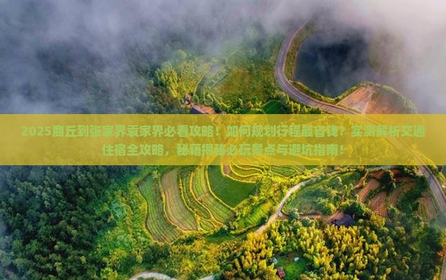 商丘到张家界袁家界攻略