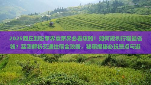 商丘到张家界袁家界攻略