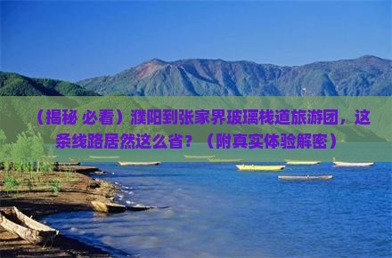 濮阳到张家界玻璃栈道大型旅游团