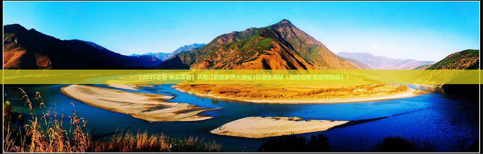 阳江去张家界大峡谷三日游