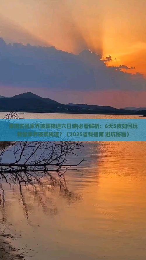 莆田去张家界玻璃栈道六日游