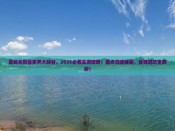 嘉峪关到张家界大峡谷必去地
