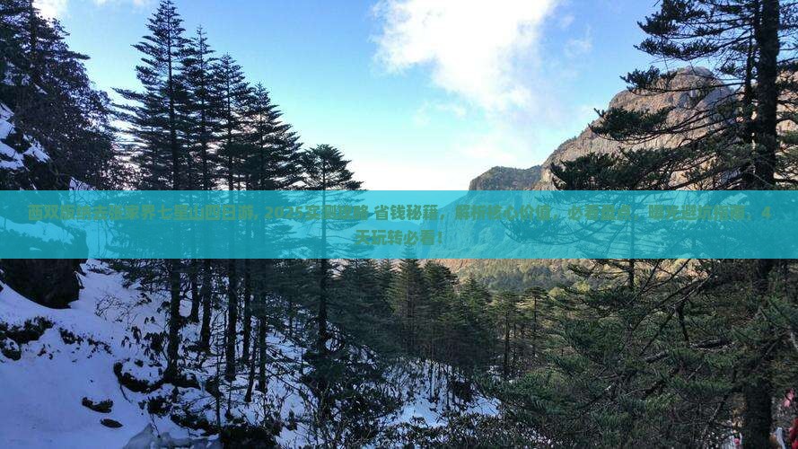 西双版纳去张家界七星山四日游