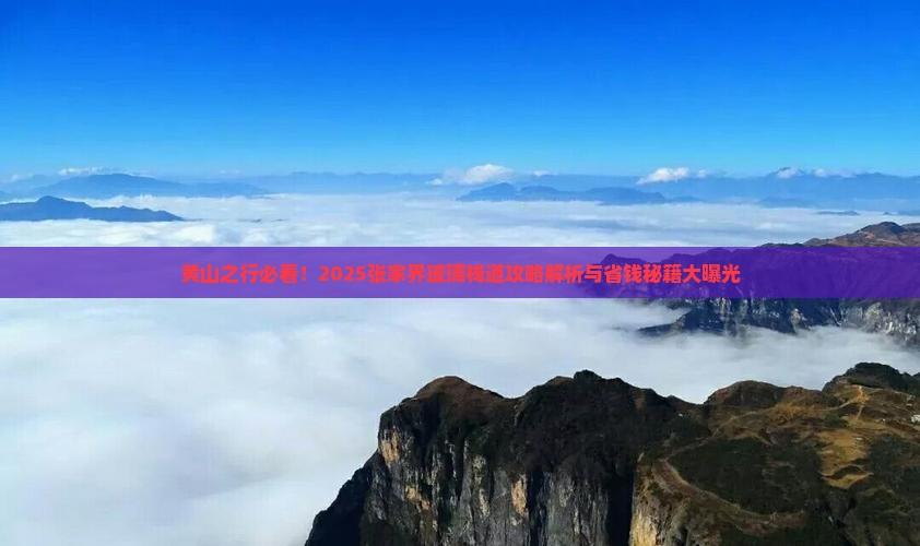 黄山去张家界玻璃栈道景点