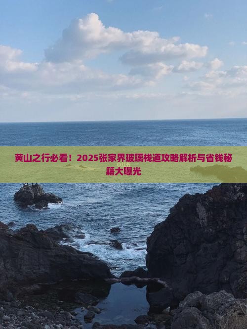 黄山去张家界玻璃栈道景点