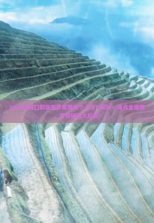 海口到张家界芙蓉镇个人游