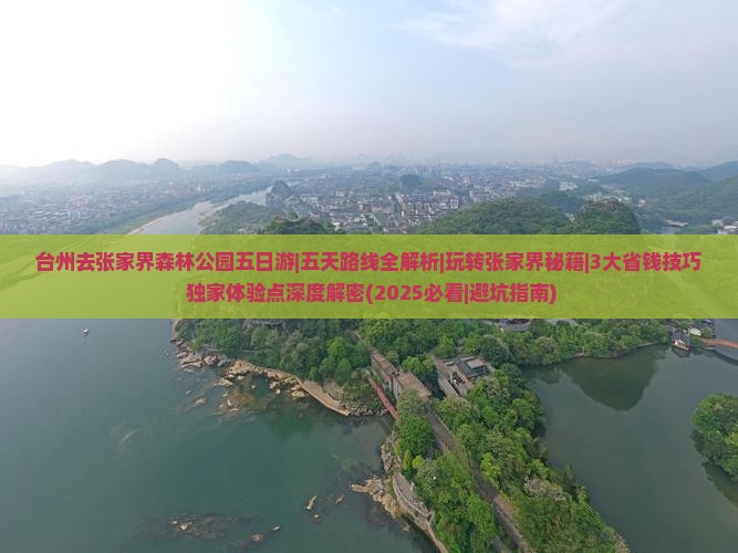 台州去张家界森林公园五日游