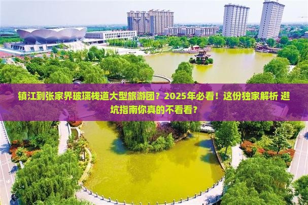 镇江到张家界玻璃栈道大型旅游团