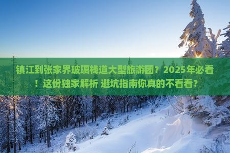 镇江到张家界玻璃栈道大型旅游团