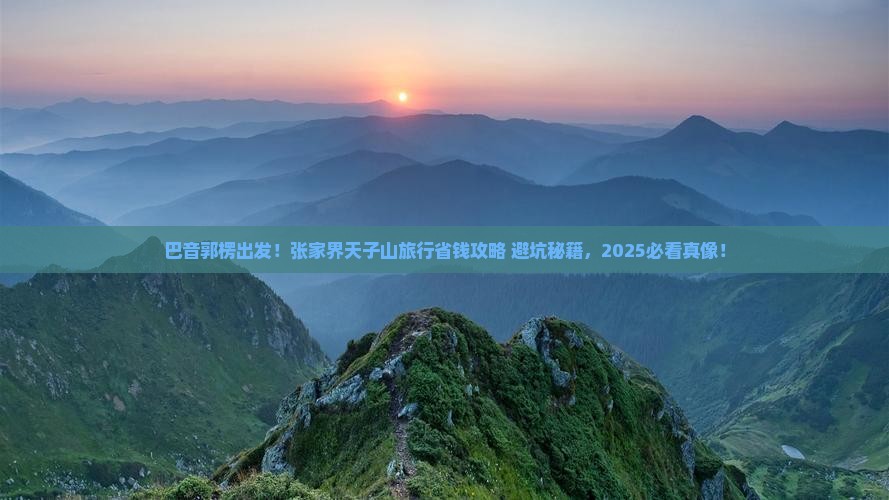 巴音郭楞去张家界天子山旅行社