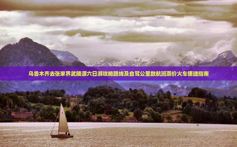 乌鲁木齐去张家界武陵源六日游
