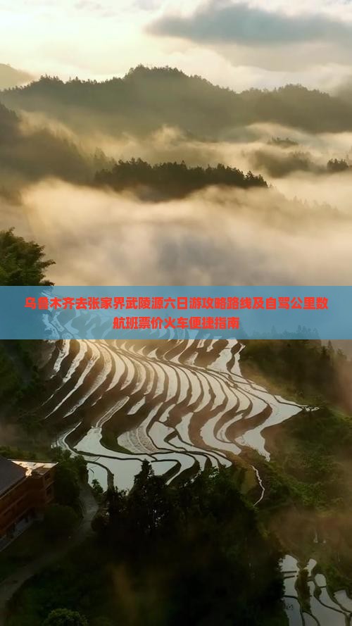 乌鲁木齐去张家界武陵源六日游