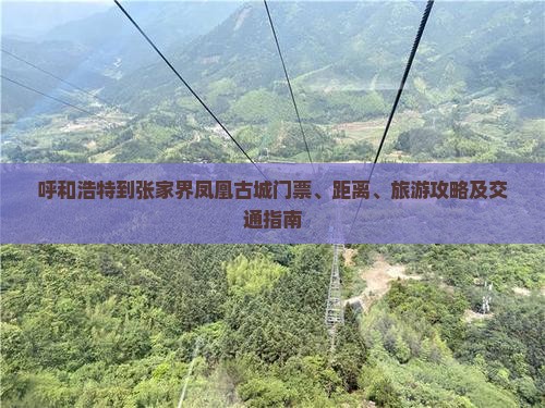 呼和浩特到张家界凤凰古城门票