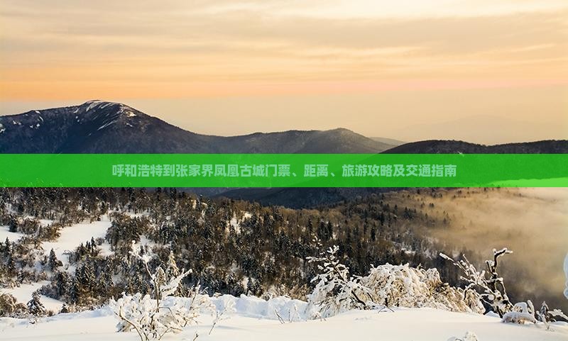 呼和浩特到张家界凤凰古城门票