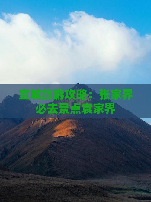 宣城去张家界袁家界必去地