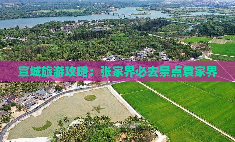 宣城去张家界袁家界必去地