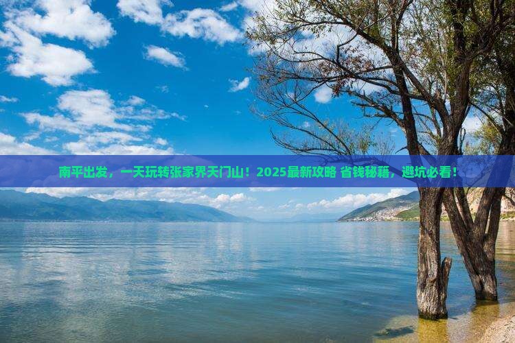 南平到张家界天门山一日