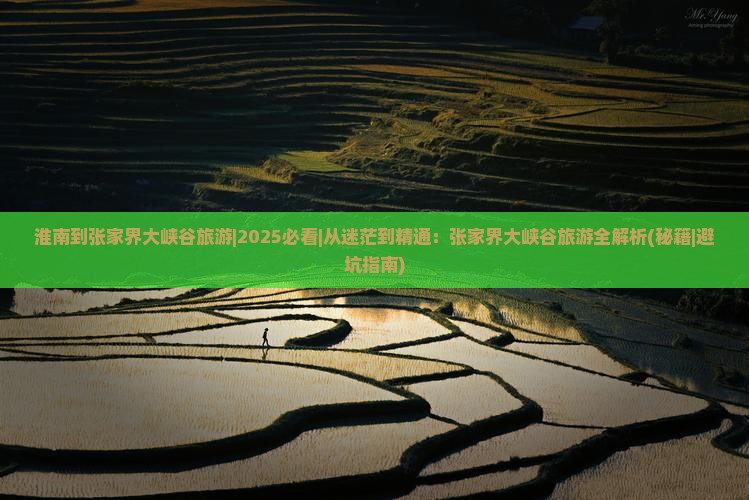 淮南到张家界大峡谷旅游