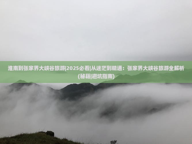 淮南到张家界大峡谷旅游