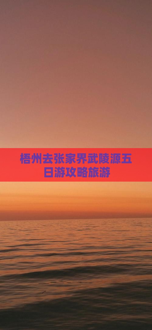 梧州去张家界武陵源五日游