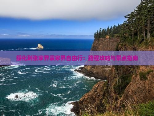 绥化到张家界袁家界自由行