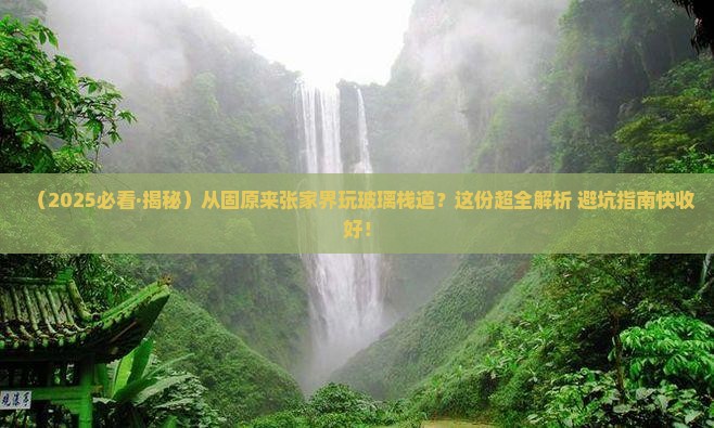 固原去张家界玻璃栈道景点