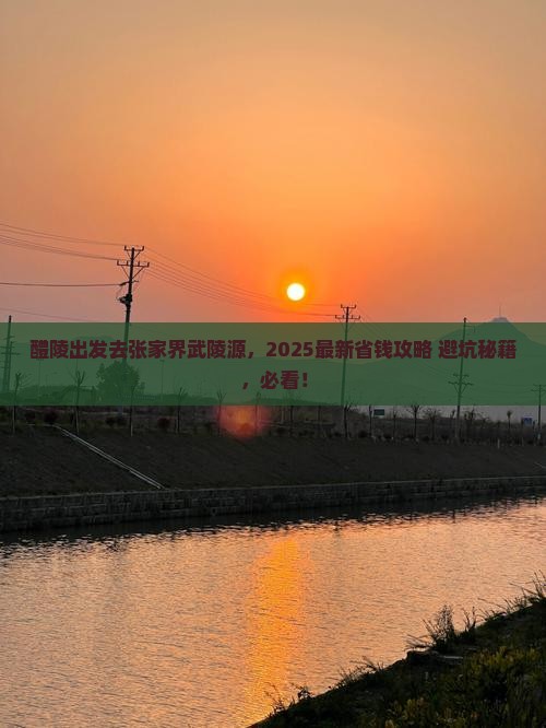 醴陵去张家界武陵源旅行社