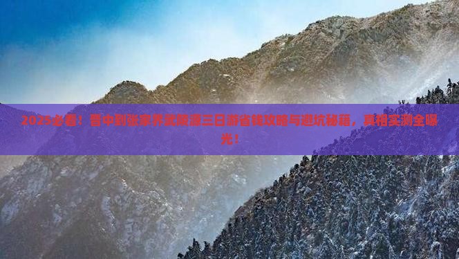 晋中到张家界武陵源三日游