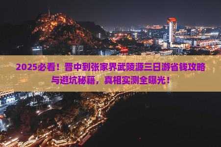 晋中到张家界武陵源三日游