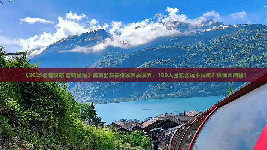 陇南到张家界袁家界大型旅游团