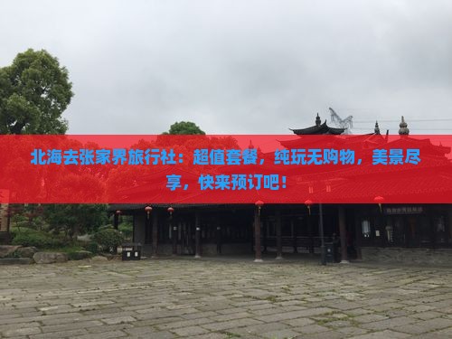北海去张家界旅行社