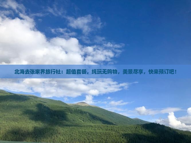 北海去张家界旅行社