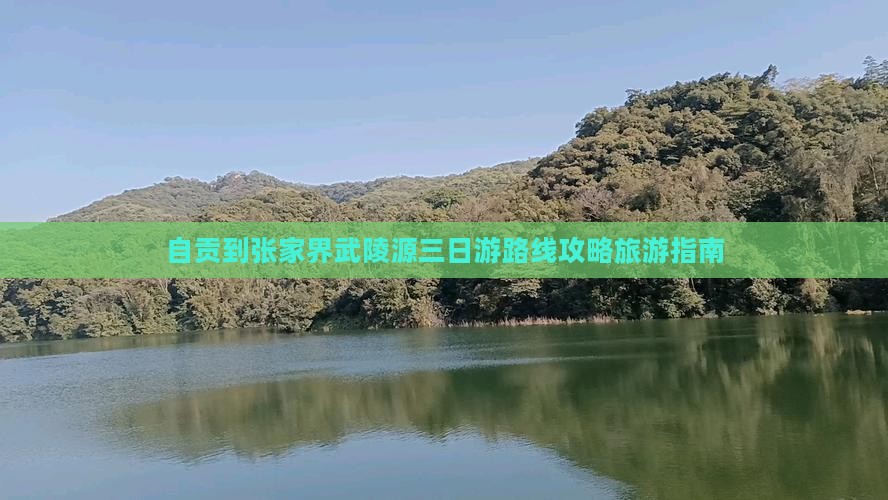 自贡到张家界武陵源三日游