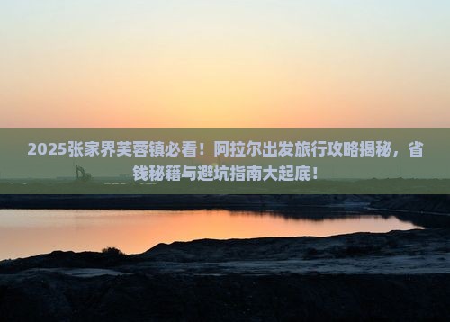 阿拉尔去张家界芙蓉镇旅行社