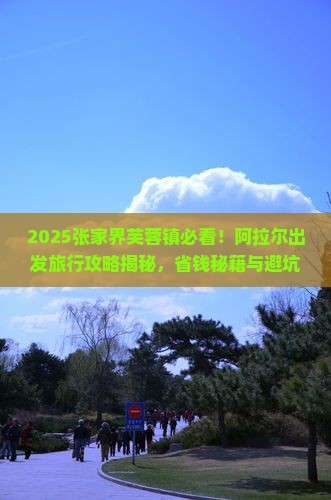 阿拉尔去张家界芙蓉镇旅行社