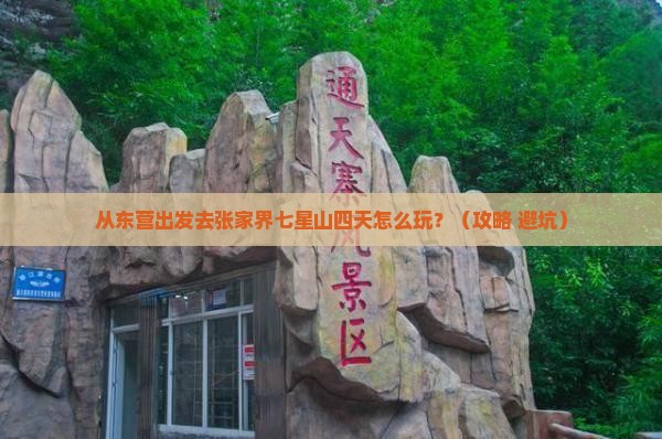 东营到张家界七星山四日游