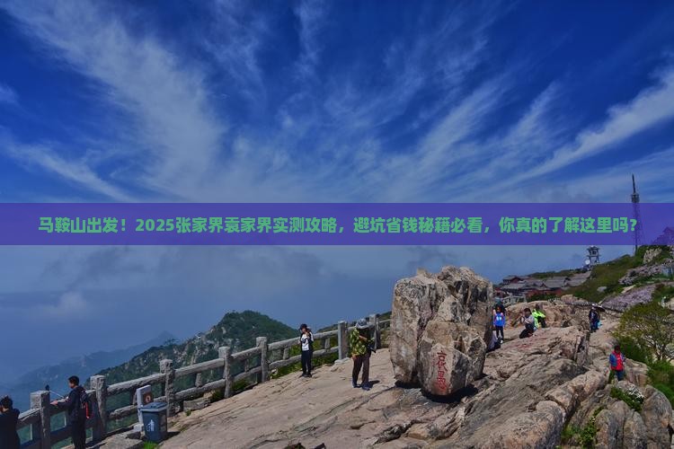 马鞍山去张家界袁家界旅游
