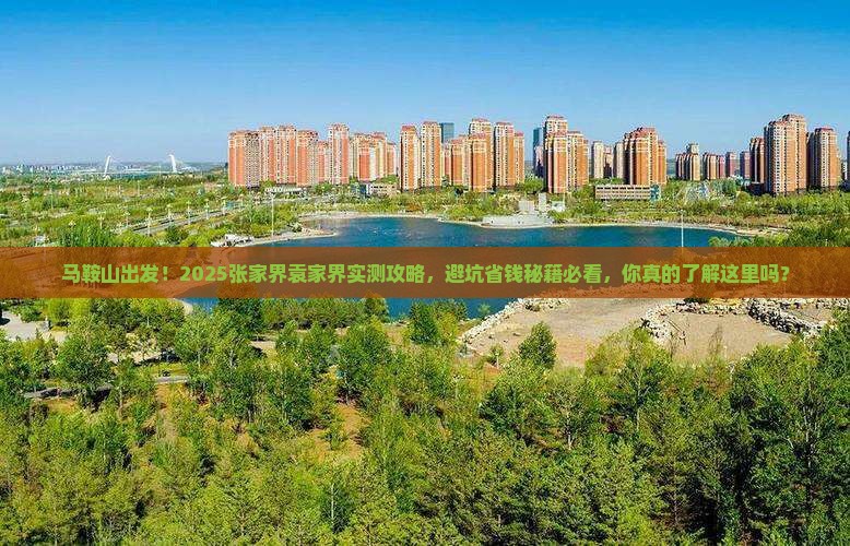 马鞍山去张家界袁家界旅游